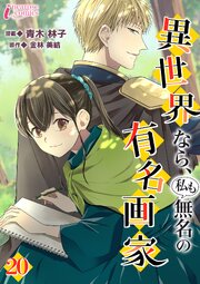 異世界なら、私も無名の有名画家