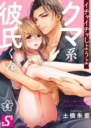 イチャイチャしようよ、クマ系彼氏くん。（4）