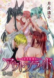 アウトブライド-異系婚姻-［ばら売り］ 第4話