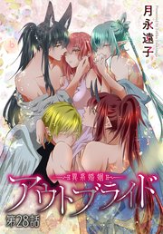アウトブライド-異系婚姻-［ばら売り］ 第28話