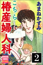 こちら椿産婦人科（分冊版） 【第2話】