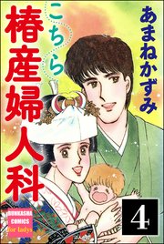 こちら椿産婦人科（分冊版） 【第4話】