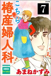 こちら椿産婦人科（分冊版） 【第7話】