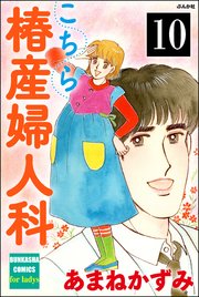 こちら椿産婦人科（分冊版） 【第10話】