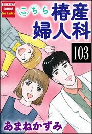 こちら椿産婦人科（分冊版） 【第103話】
