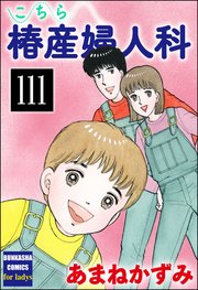 こちら椿産婦人科（分冊版） 【第111話】
