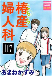 こちら椿産婦人科（分冊版） 【第117話】