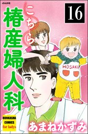 こちら椿産婦人科（分冊版） 【第16話】