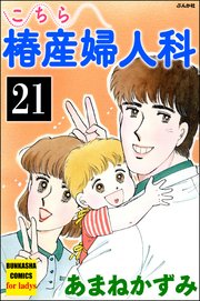 こちら椿産婦人科（分冊版） 【第21話】