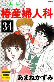 こちら椿産婦人科（分冊版） 【第34話】