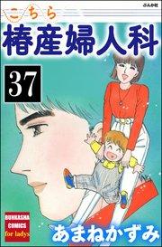 こちら椿産婦人科（分冊版） 【第37話】