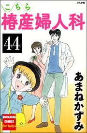 こちら椿産婦人科（分冊版） 【第44話】