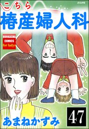 こちら椿産婦人科（分冊版） 【第47話】