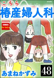 こちら椿産婦人科（分冊版） 【第48話】