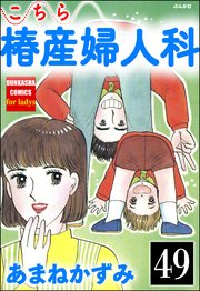 こちら椿産婦人科（分冊版） 【第49話】