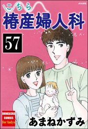 こちら椿産婦人科（分冊版） 【第57話】