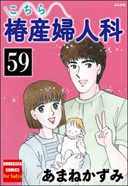 こちら椿産婦人科（分冊版） 【第59話】
