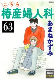 こちら椿産婦人科（分冊版） 【第63話】