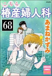 こちら椿産婦人科（分冊版） 【第68話】