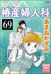 こちら椿産婦人科（分冊版） 【第69話】