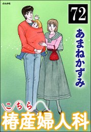 こちら椿産婦人科（分冊版） 【第72話】