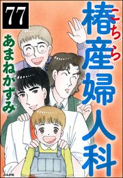 こちら椿産婦人科（分冊版） 【第77話】
