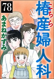 こちら椿産婦人科（分冊版） 【第78話】