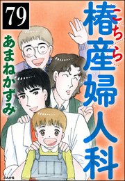 こちら椿産婦人科（分冊版） 【第79話】