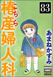 こちら椿産婦人科（分冊版） 【第83話】