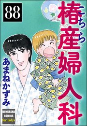 こちら椿産婦人科（分冊版） 【第88話】