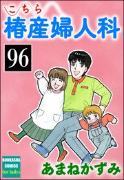 こちら椿産婦人科（分冊版） 【第96話】