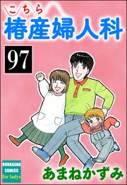 こちら椿産婦人科（分冊版） 【第97話】