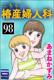 こちら椿産婦人科（分冊版） 【第98話】