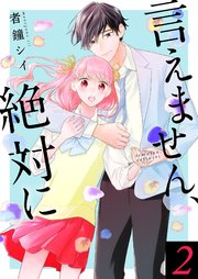 言えません、絶対に【合冊版】2