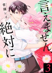 言えません、絶対に【合冊版】3