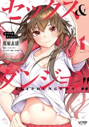 セックス＆ダンジョン!!