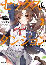 セックス＆ダンジョン！！(2)