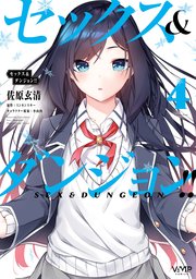 セックス＆ダンジョン！！(4)