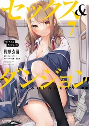 セックス＆ダンジョン！！(7)