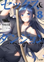 セックス＆ダンジョン！！(8)