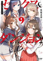 セックス＆ダンジョン！！(9)