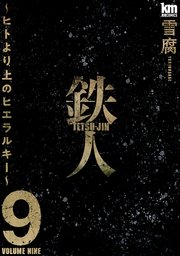 鉄人 ～ヒトより上のヒエラルキー～【描き下ろしおまけ付き】 9巻