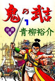 鬼の武吉