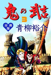 鬼の武吉【分冊版】 3