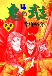 鬼の武吉【分冊版】 4