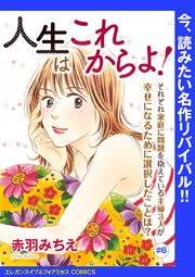 人生はこれからよ！(話売り) #6