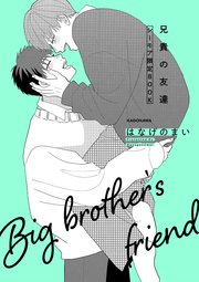 兄貴の友達 番外編 【シーモア限定BOOK】