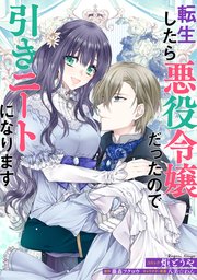 転生したら悪役令嬢だったので引きニートになります 連載版