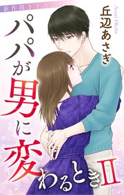 Love Jossie パパが男に変わるときII story02