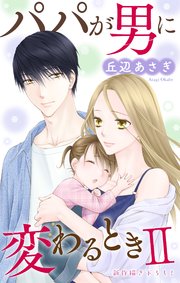 Love Jossie パパが男に変わるときII story06